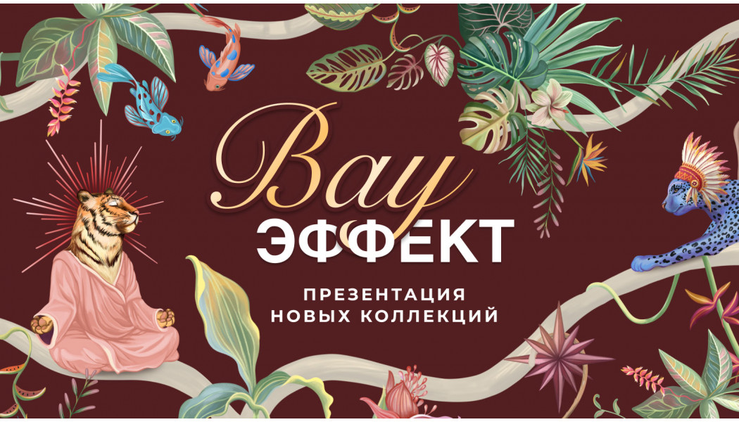 17 апреля WALLSTREET представит новые коллекции обоев