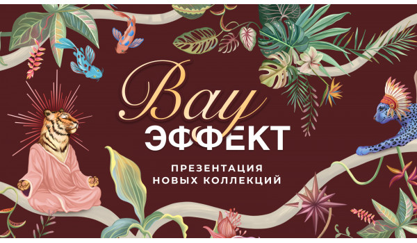 17 апреля WALLSTREET представит новые коллекции обоев