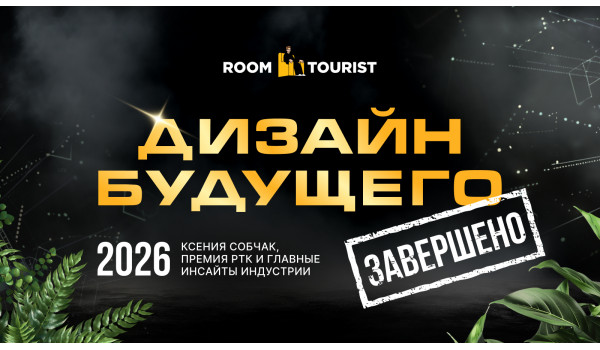 Конференция Румтурист клуба: Дизайн Будущего 2026