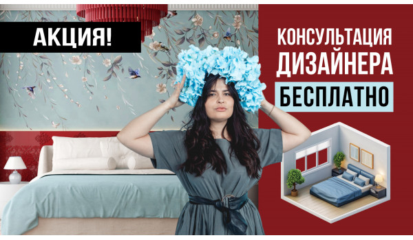Задайте вопрос дизайнеру