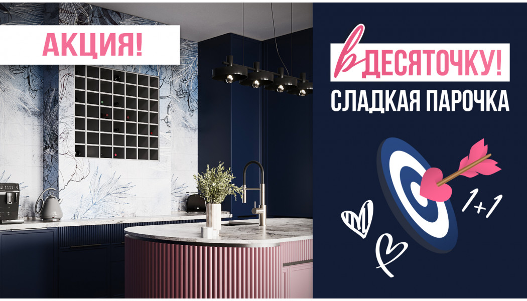 Акция: В десяточку - сладкая парочка