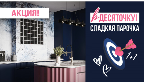 Акция: В десяточку - сладкая парочка