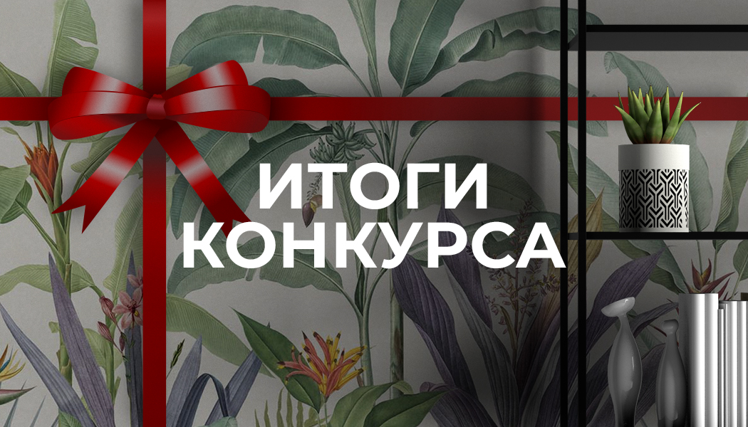 Объявляем победителя Акции: Необои в подарок за цветопробу Объявляем победителя Акции: Необои в подарок за цветопробу