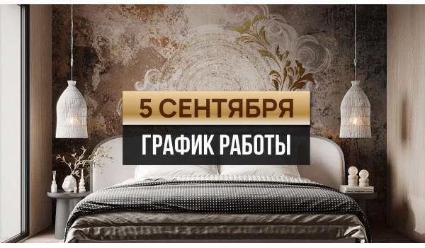 График работы Wall Street 5 сентября