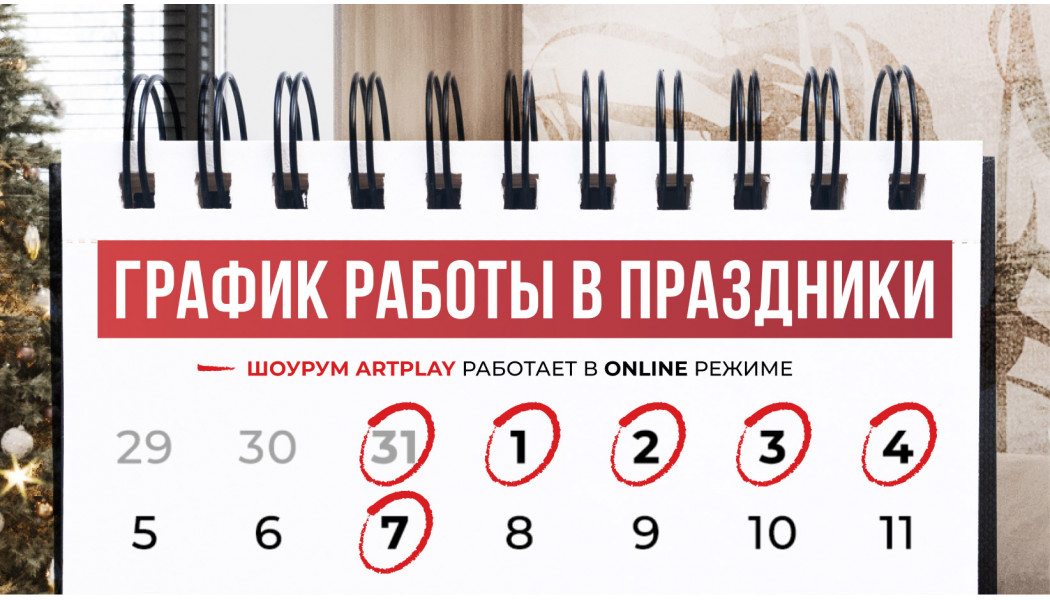 График работы в праздничные дни