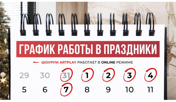 График работы в праздничные дни