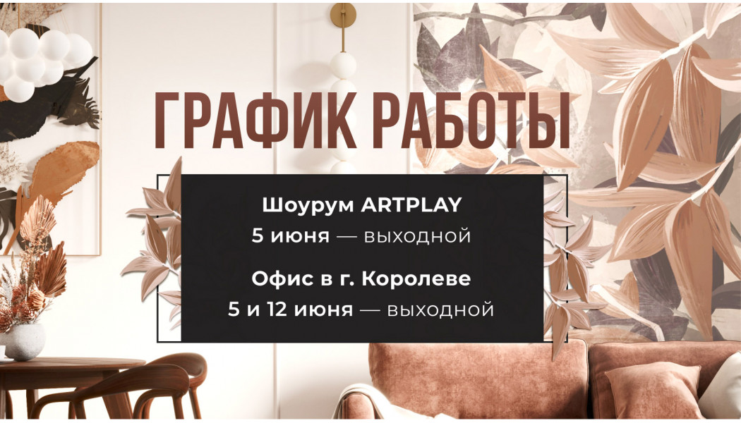 График работы 5 и 12 июня