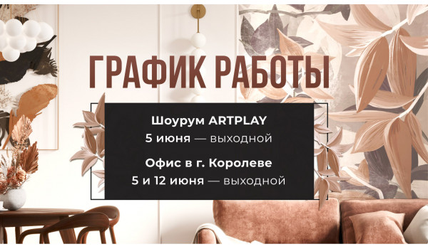 График работы 5 и 12 июня