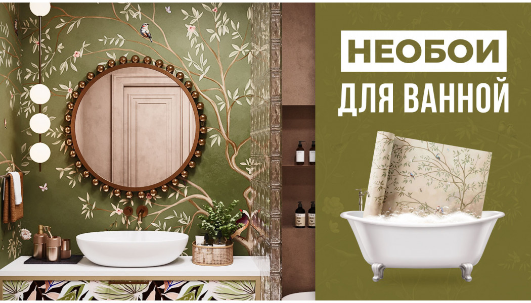 Обои для ванной