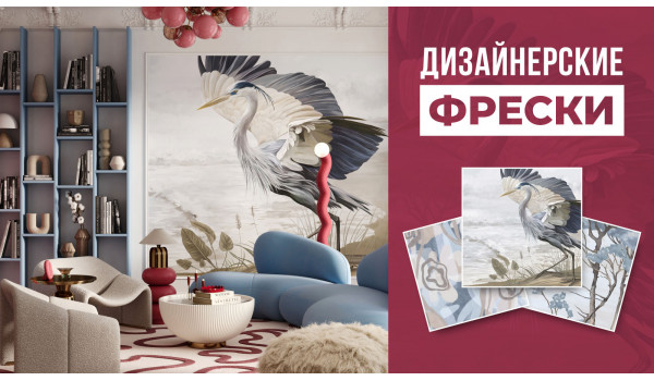 Дизайнерские фрески