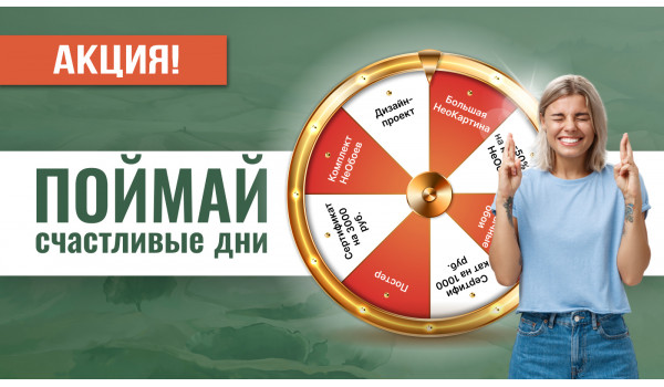 Поймай счастливые дни!