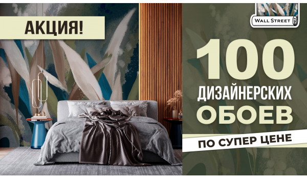 100 комплектов по супер цене