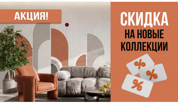 Скидка на новые коллекции