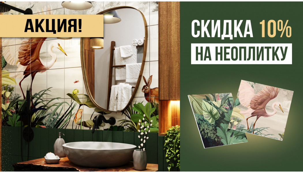 Скидка 10% на Неоплитку Скидка 10% на Неоплитку