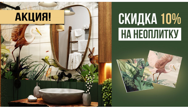 Скидка 10% на Неоплитку