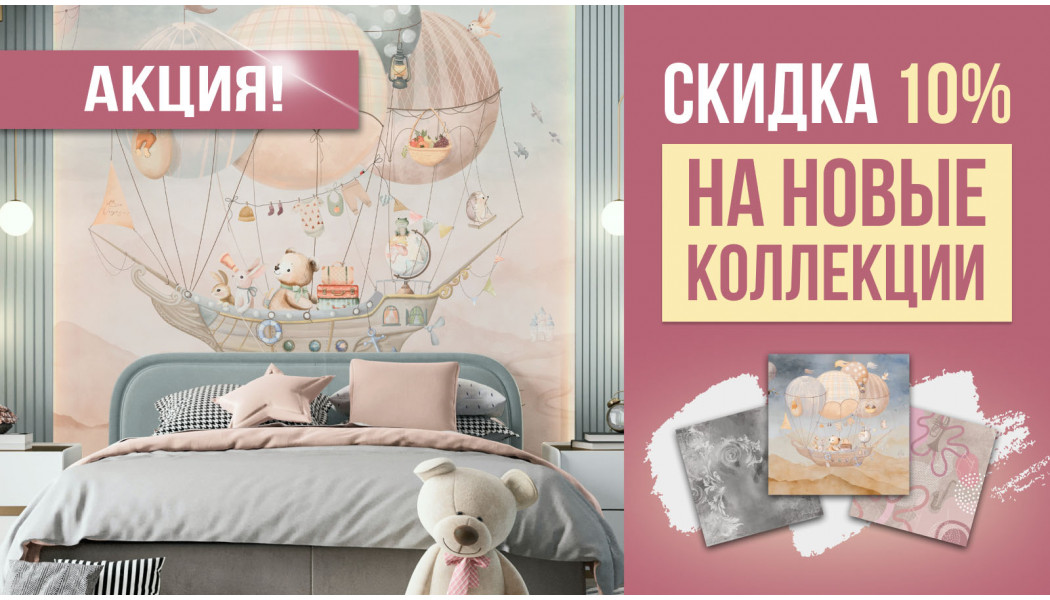 Скидка на новые коллекции Скидка на новые коллекции