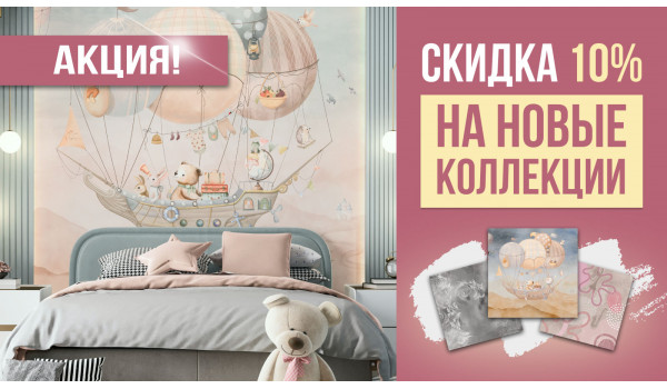 Скидка на новые коллекции