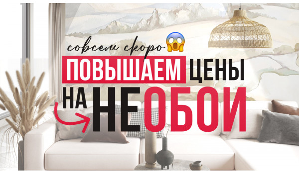 Повышение Цен