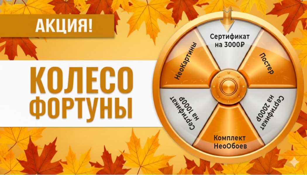Колесо фортуны «Осенний листопад призов»