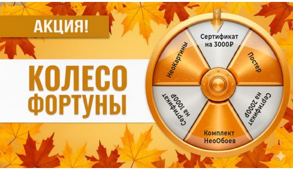 Колесо фортуны «Осенний листопад призов»