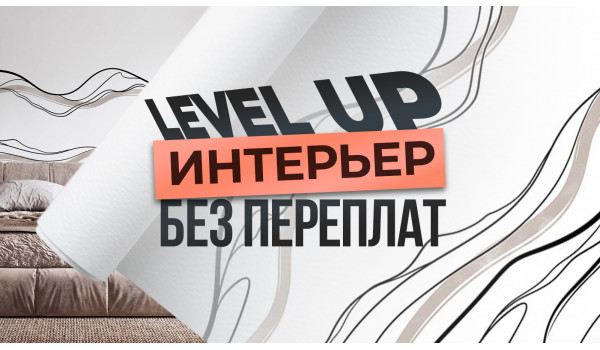 Акция Level UP на бесшовный материал Фрост