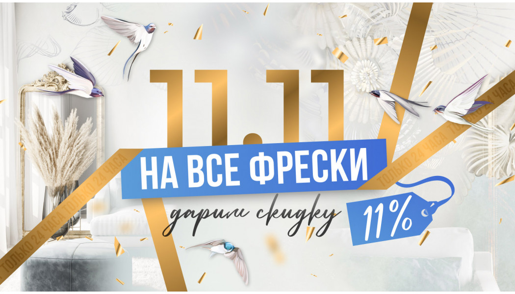 Дарим скидку 11% на все Фрески