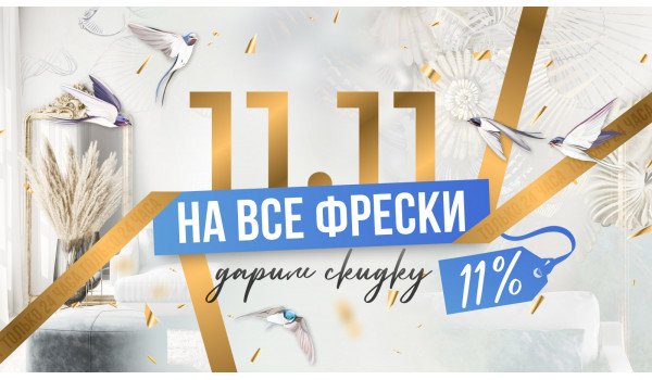 Дарим скидку 11% на все Фрески