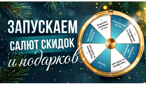 Новогоднее колесо фортуны