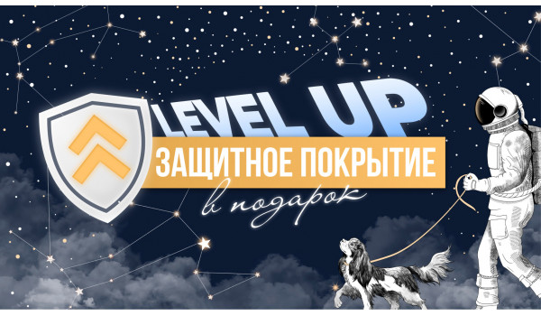 Акция: Level UP «Защита в подарок»