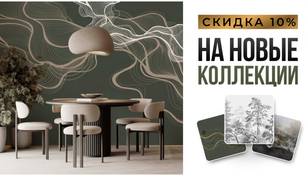 Скидка на новые коллекции 10%