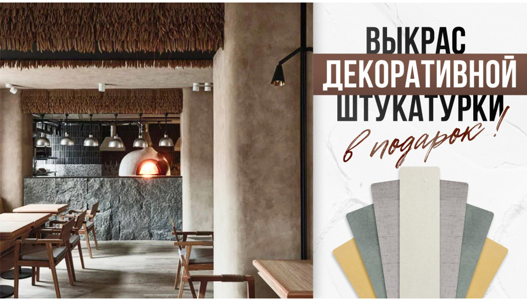 Акция! Пробник декоративной штукатурки в подарок
