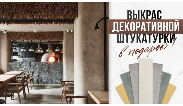 Акция! Пробник декоративной штукатурки в подарок