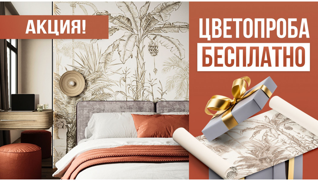 Акция: Бесплатная цветопроба