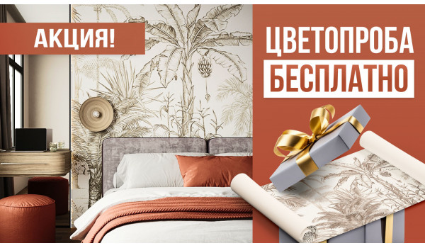 Акция: Бесплатная цветопроба