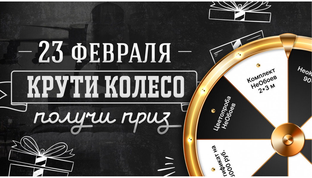 Акция: Колесо фортуны к 23 февраля