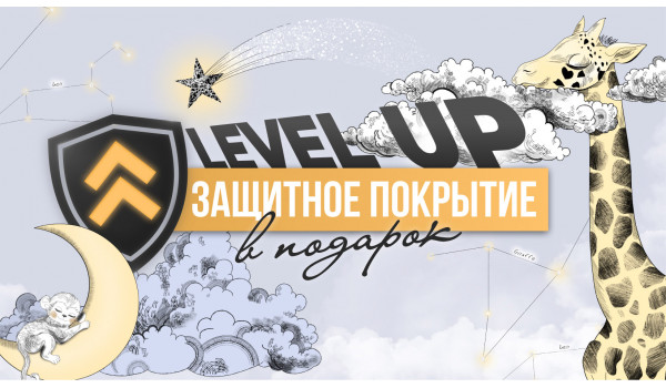 Акция Level UP «Защита в подарок»