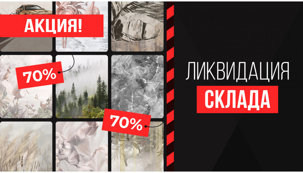 Акция: Ликвидация склада