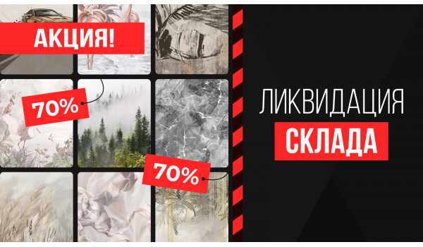 Акция: Ликвидация склада