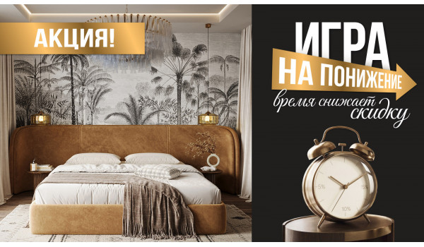 Акция: Игра на понижение