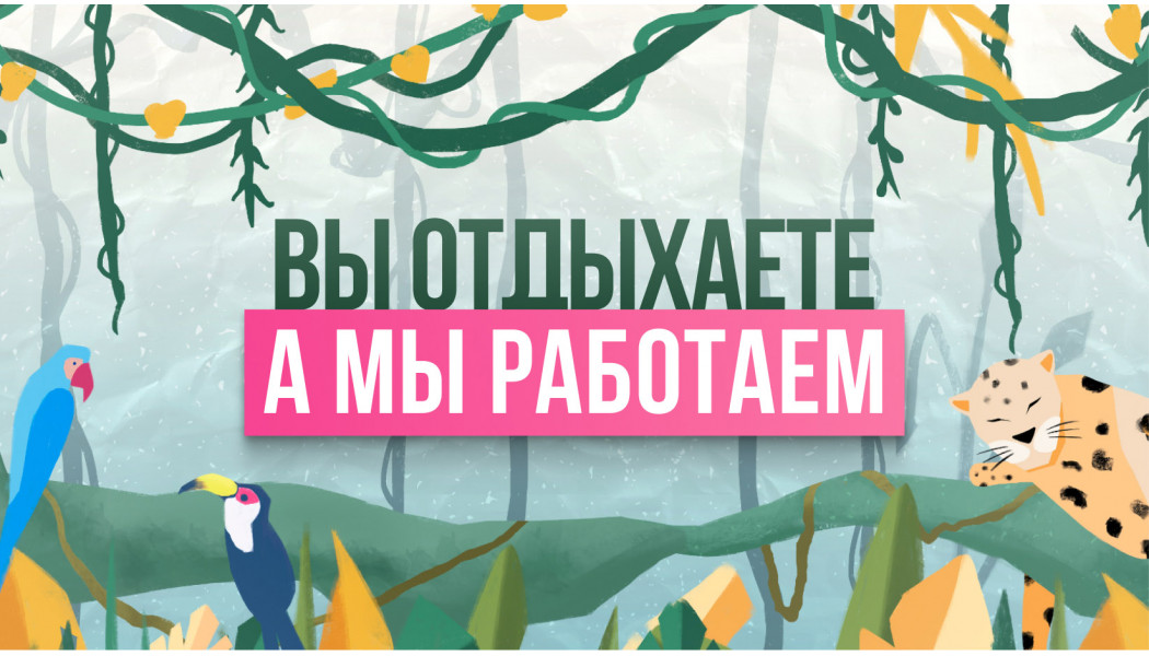 Вы отдыхаете, а мы работаем: отправьте проект и мы подберем подходящие обои