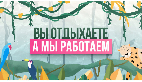 Вы отдыхаете, а мы работаем: отправьте проект и мы подберем подходящие обои