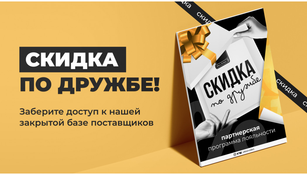 Скидка по дружбе! Программа лояльности от наших партнеров