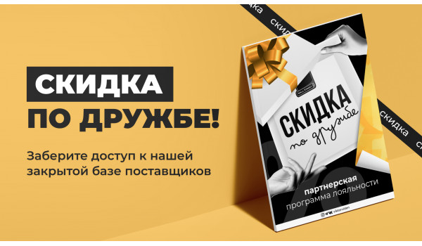 Скидка по дружбе! Программа лояльности от наших партнеров