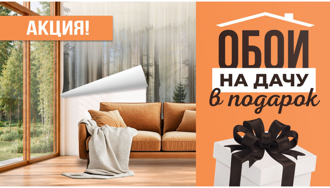 Акция «Обои на дачу в подарок»