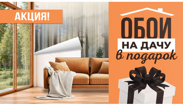 Акция «Обои на дачу в подарок»