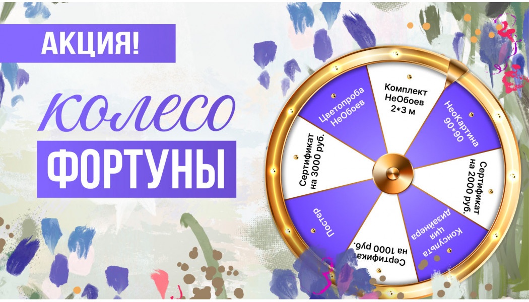 Колесо фортуны