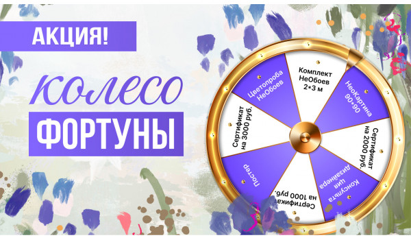 Колесо фортуны