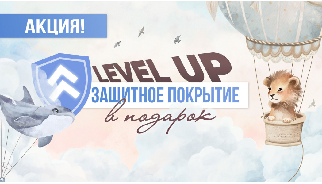 Level UP «Защита в подарок»
