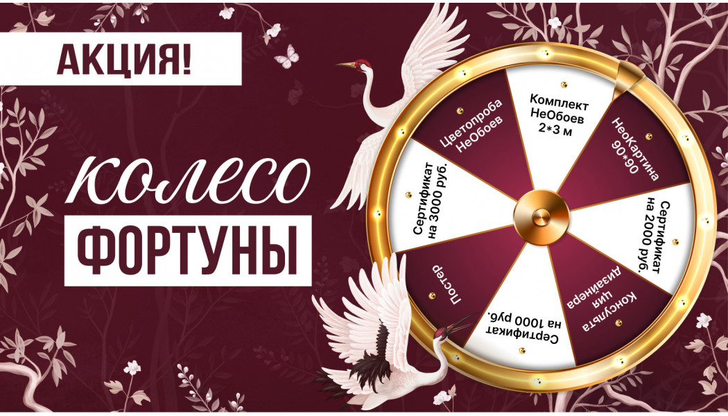 Колесо фортуны