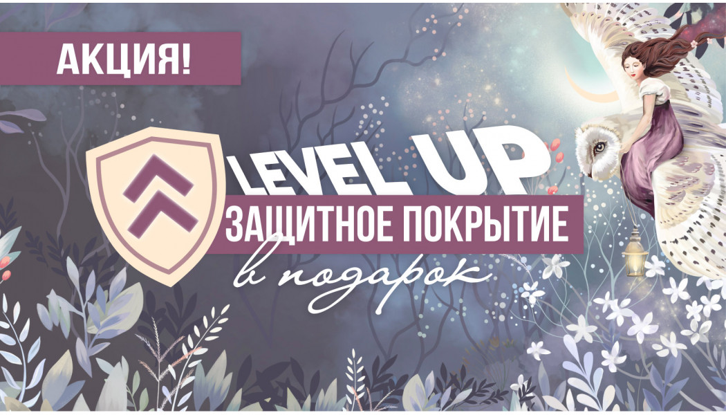 Level UP «Защита в подарок»